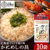 かにめしの具 70g×10パック ズワイガニ100％ 北海道 白老町 かに御殿 かにめしの素
