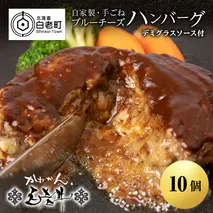 北海道産 白老牛 ブルーチーズ ハンバーグ 10個セット 冷凍 牛肉 肉 白老