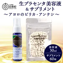 北海道白老産 生プラセンタ美容液＆サプリメント(北海道産) ～アヨロのピリカ・アンケシ～