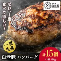 北海道産 白老豚 ハンバーグ 120ｇ×15個セット