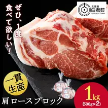 北海道産 白老豚 肩ロース ブロック 500g×2パック