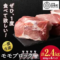 北海道産 白老豚 モモ ブロック 600g×4パック