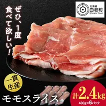 北海道産 白老豚 モモ スライス 400g×６パック