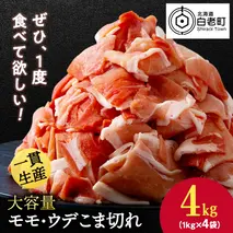 北海道産 白老豚 モモ ウデ こま切れ 4kg 豚肉 冷凍 国産 スライス 切り落とし 小間切れ こまぎれ 細切れ