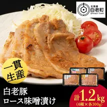 北海道産 白老豚 ロース みそ漬けセット（4種各300g） 豚肉 冷凍 国産
