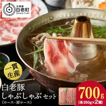 北海道産 白老豚 しゃぶしゃぶセット（ロース・肩ロース各350g） 豚肉 冷凍 国産 スライス