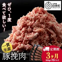 【定期便 3カ月】北海道産 白老豚 挽肉 300g×10パック