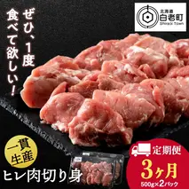 【定期便 3カ月】北海道産 白老豚 ヒレ 切り身 500g×2パック