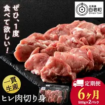 【定期便 6カ月】北海道産 白老豚 ヒレ 切り身 500g×2パック