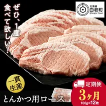 【定期便 3カ月】北海道産 白老豚 ロース とんかつ用 100g×12枚