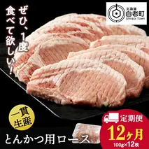 【定期便 12カ月】北海道産 白老豚 ロース とんかつ用 100g×12枚