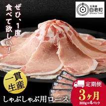 【定期便 3カ月】北海道産 白老豚 ロース しゃぶしゃぶ用 300g×4パック