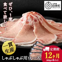 【定期便 12カ月】北海道産 白老豚 ロース しゃぶしゃぶ用 300g×4パック