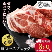 【定期便 3カ月】北海道産 白老豚 肩ロース ブロック 500g×2パック