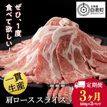 【定期便 3カ月】北海道産 白老豚 肩ロース スライス 500g×3パック