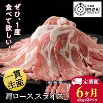 【定期便 6カ月】北海道産 白老豚 肩ロース スライス 500g×3パック