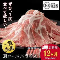 【定期便 12カ月】北海道産 白老豚 肩ロース スライス 500g×3パック