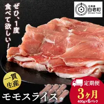 【定期便 3カ月】北海道産 白老豚 モモ スライス 400g×６パック セット 冷凍 豚肉 料理