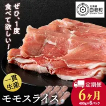 【定期便 6カ月】北海道産 白老豚 モモ スライス 400g×６パック セット 冷凍 豚肉 料理