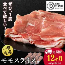 【定期便 12カ月】北海道産 白老豚 モモ スライス 400g×６パック セット 冷凍 豚肉 料理