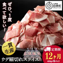 【定期便 12カ月】北海道産 白老豚 ウデ 小間切れスライス 400g×６パック セット 冷凍 豚肉 料理