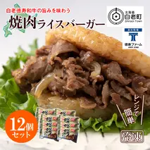 和牛 焼肉 ライスバーガー 12個セット＜徳寿＞