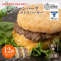 和牛 チーズ ハンバーグ ライスバーガー 12個セット＜徳寿＞