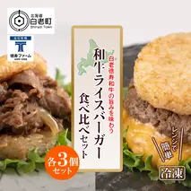 和牛 ライスバーガー 食べ比べ 6個セット＜徳寿＞