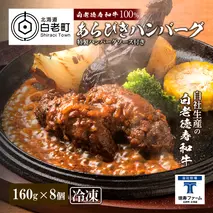 和牛 粗びき 生 ハンバーグ 8個セット デミグラスソース付き 160ｇ×8袋