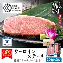 白老牛 サーロイン ステーキ 200ｇ×3枚 特製ソース付き 和牛 ＜徳寿＞