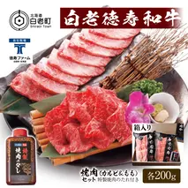 白老牛 焼肉 霜降り カルビ＆モモ セット 合計400ｇ（各200ｇ）特製焼肉のたれ付き 和牛 ＜徳寿＞