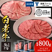 白老牛 焼肉 霜降り カルビ＆モモ セット 合計800ｇ（各400ｇ）特製焼肉のたれ付き 和牛 牛肉 北海道 ギフト ＜徳寿＞