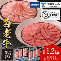 白老牛 焼肉 霜降り カルビ＆モモ セット 合計1.2kg（各600ｇ）特製焼肉のたれ付き 和牛 牛肉 北海道 ギフト ＜徳寿＞