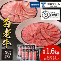 白老牛 焼肉 霜降り カルビ＆モモ セット 合計1.6kg（各800ｇ）特製焼肉のたれ付き 和牛 牛肉 北海道 ギフト ＜徳寿＞