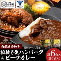 粗挽き生ハンバーグ＆ビーフカレー 白老牛 北海道