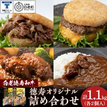 徳寿オリジナル詰め合わせ（焼肉ライスバーガー、チーズハンバーグライスバーガー、白老牛ハンバーグ、白老牛ビーフカレー）