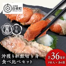 沖捕り紅鮭切身(3切×6パック)と沖捕り辛塩紅鮭切身（3切×6パック）食べ比べセット 北海道 鮭 魚 さけ 海鮮 サケ 切り身 おかず お弁当 冷凍 ギフト