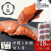 【定期便3カ月】 沖捕り紅鮭切身 3切×6パック 北海道 鮭 魚 さけ 海鮮 サケ 切り身 甘塩 おかず お弁当 冷凍 ギフト