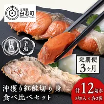 【定期便３カ月】 沖捕り紅鮭切身(3切×2パック)と沖捕り辛塩紅鮭切身（3切×2パック）食べ比べセット 北海道 鮭 魚 さけ 海鮮 サケ 切り身 おかず お弁当 冷凍 ギフト