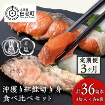 【定期便３カ月】 沖捕り紅鮭切身(3切×6パック)と沖捕り辛塩紅鮭切身（3切×6パック）食べ比べセット 北海道 鮭 魚 さけ 海鮮 サケ 切り身 おかず お弁当 冷凍 ギフト