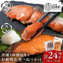 沖捕り紅鮭切身(3切×4パック)と紅鮭明太(3切×4パック)食べ比べセット 計24切 北海道 鮭 魚 さけ 海鮮 サケ 切り身 甘塩 おかず お弁当 冷凍 ギフト