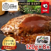北海道 白老産 自家製 黒毛和牛 手ごね ハンバーグ 8枚セット