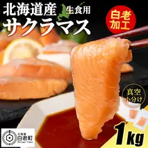 北海道産 サクラマス ロイン 1kg 生食可〈小田切水産〉 桜鱒 さくらます 北海道
