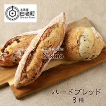 ハードブレッド3種セット《Boulangerie Nishio 》　