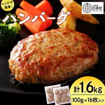 北海道産こだわりポーク ハンバーグ 100g×16枚セット 1.6kg スターゼン
