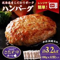北海道産こだわりポーク ハンバーグ 100g×32枚セット (加熱調理済) 3.2kg スターゼン