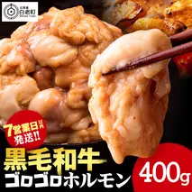 白老産黒毛和牛 味噌焼肉用MIXホルモン 400g 7日営業日以内発送 焼肉 黒毛和牛 小分け 焼肉セット ホルモン ミックスホルモン 人気 数量限定 たっぷり大満足 グルメ 訳あり 国産 北海道産