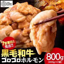 白老産黒毛和牛 味噌焼肉用MIXホルモン 800g (400g×2パック) 7日営業日以内発送 焼肉 黒毛和牛 小分け 焼肉セット ホルモン ミックスホルモン 人気 数量限定 たっぷり大満足 グルメ 訳あり 国産 北海道産