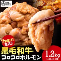 白老産黒毛和牛 味噌焼肉用MIXホルモン 1.2kg (400g×3パック) 7日営業日以内発送 焼肉 黒毛和牛 小分け 焼肉セット ホルモン ミックスホルモン 人気 数量限定 たっぷり大満足 グルメ 訳あり 国産 北海道産