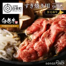 白老牛すき焼き用 900g (450g×2)＋すき焼きのたれセット AG061